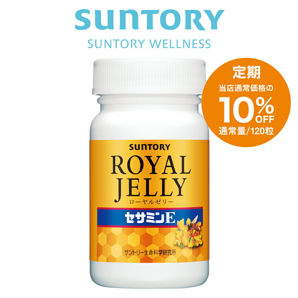 【定期商品】 サントリー 公式 ローヤルゼリー＋セサミンE ローヤルゼリー セサミン サプリメント サプリ 120粒入/約30日分 43312teiki