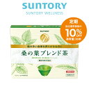 【定期商品】 桑の葉ブレンド茶 血糖値対策 30本(約1ヶ月分) 機能性表示食品 サントリー公式 イミノシュガー配合 緑茶風味