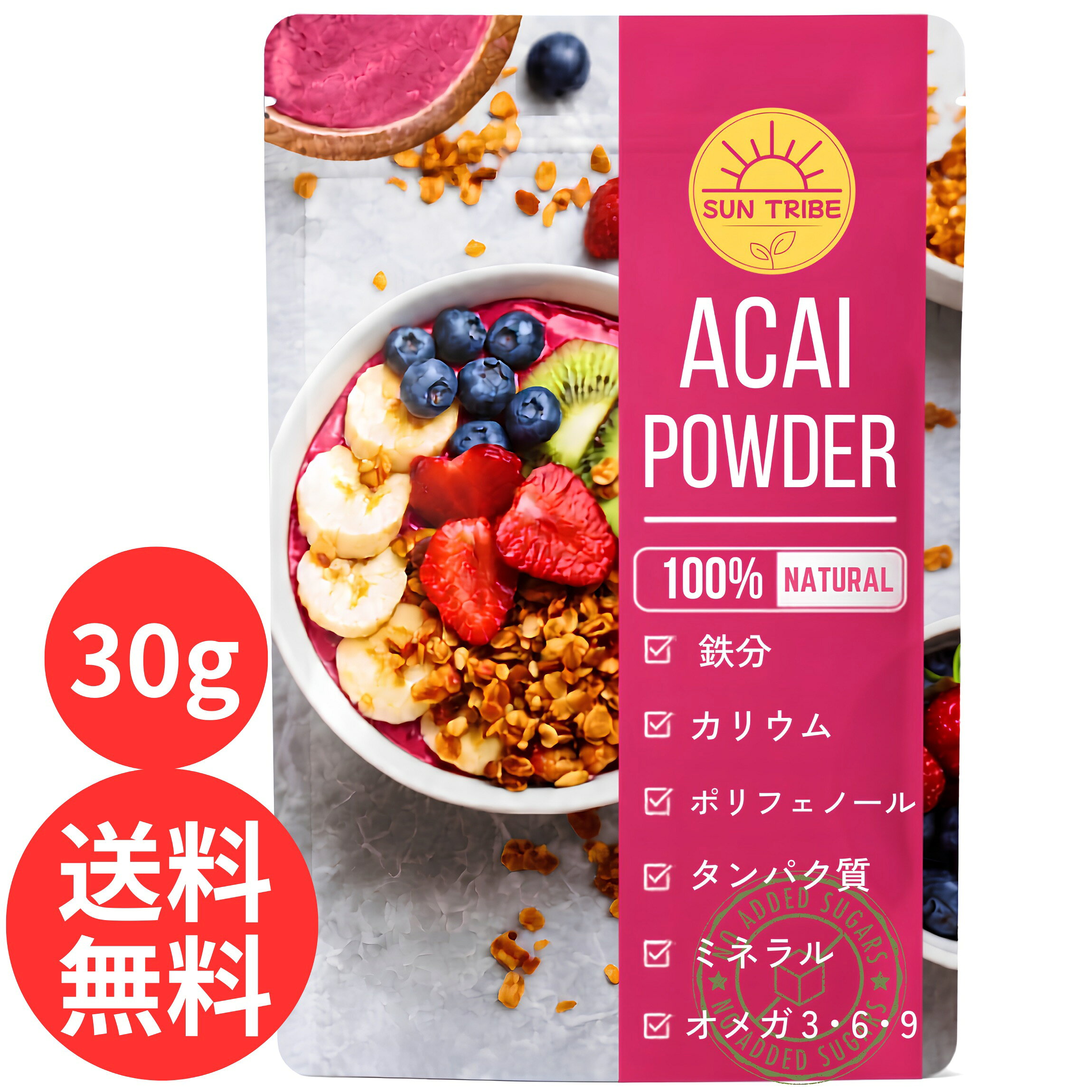 アサイー パウダー （30g）アサイーボウル グリークヨーグルト スムージーに 無添加 ポリフェノール アントシアニン 国内製造 簡単に アサイーボウル お試しやプレゼントに！