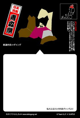 【列島ギャング】ポストカードあばれ青森