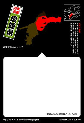 ● 「こんなに身近な存在なのになかなかみんなに憶えてもらえない」 　　そんな寂しさが募り、都道府県達はついにヤサグレてしまいました！ ● TCM2009審査員特別賞受賞 　　話題をさらった列島ギャングのポストカード ● 四国に位置する愛媛県ギャングは『天狗の愛媛』 ● ギャングのプロフィール付き♪ 【サイズ】　1枚あたり　100×148ミリ 　　　　　　（通常郵便料金でOK） 【素　材】　紙