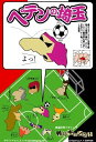 【列島ギャング】ポストカード ペテンの埼玉 サッカー
