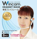 透明衛生マスク/マスクリア(特許)おしゃれなインカム型 ヘッドセットマスク専用 フェイスシールド(5枚入)特許取得