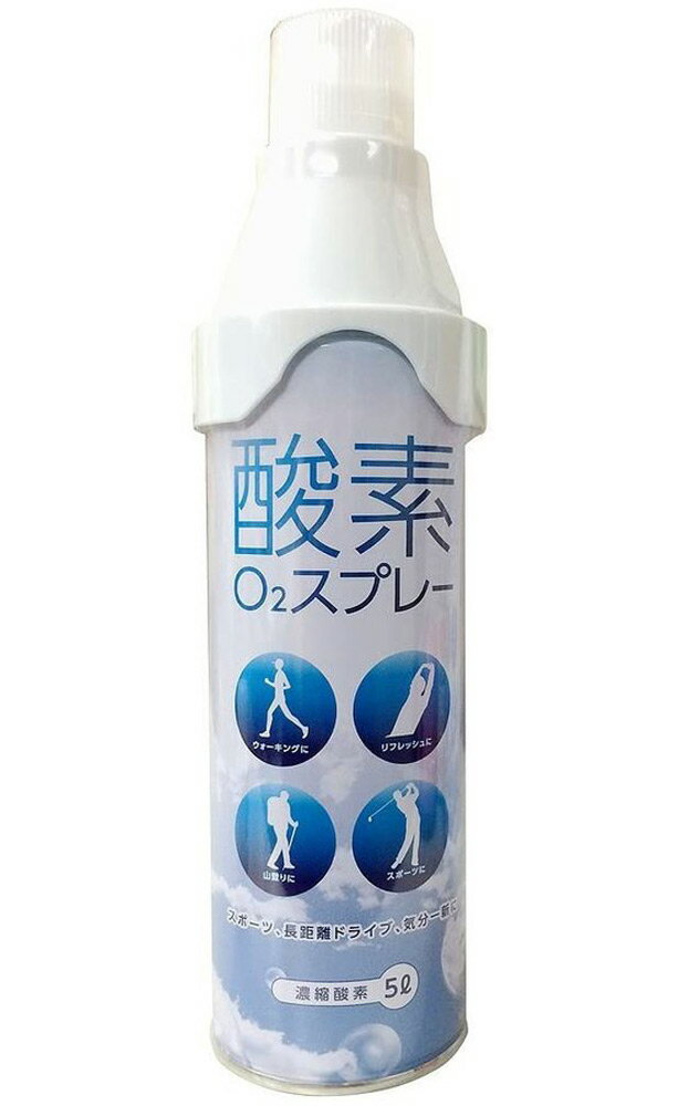 AIR WATER 酸素缶 携帯酸素 濃縮酸素 酸素O2スプレー 酸素濃度95％ 日本製 1本 5L ／酸素マスク付属 キャップ部分 