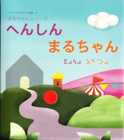 【へんしんまるちゃん】ユニバーサルデザイン絵本点字つき絵本