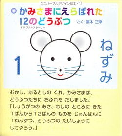 【かみさまにえらばれた12のどうぶつ/ふたつめの母子手帳】ユニバーサルデザイン絵本点字つき絵本