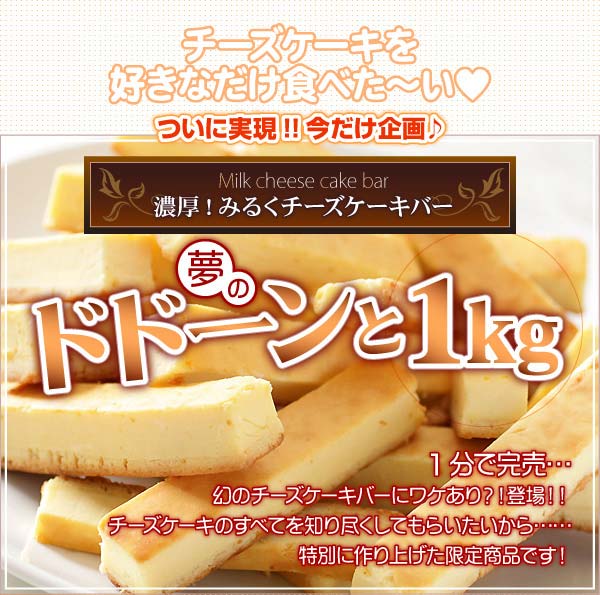 TVで紹介されたミルクチーズケーキバー1000g (1Kg)訳ありチーズケーキバー