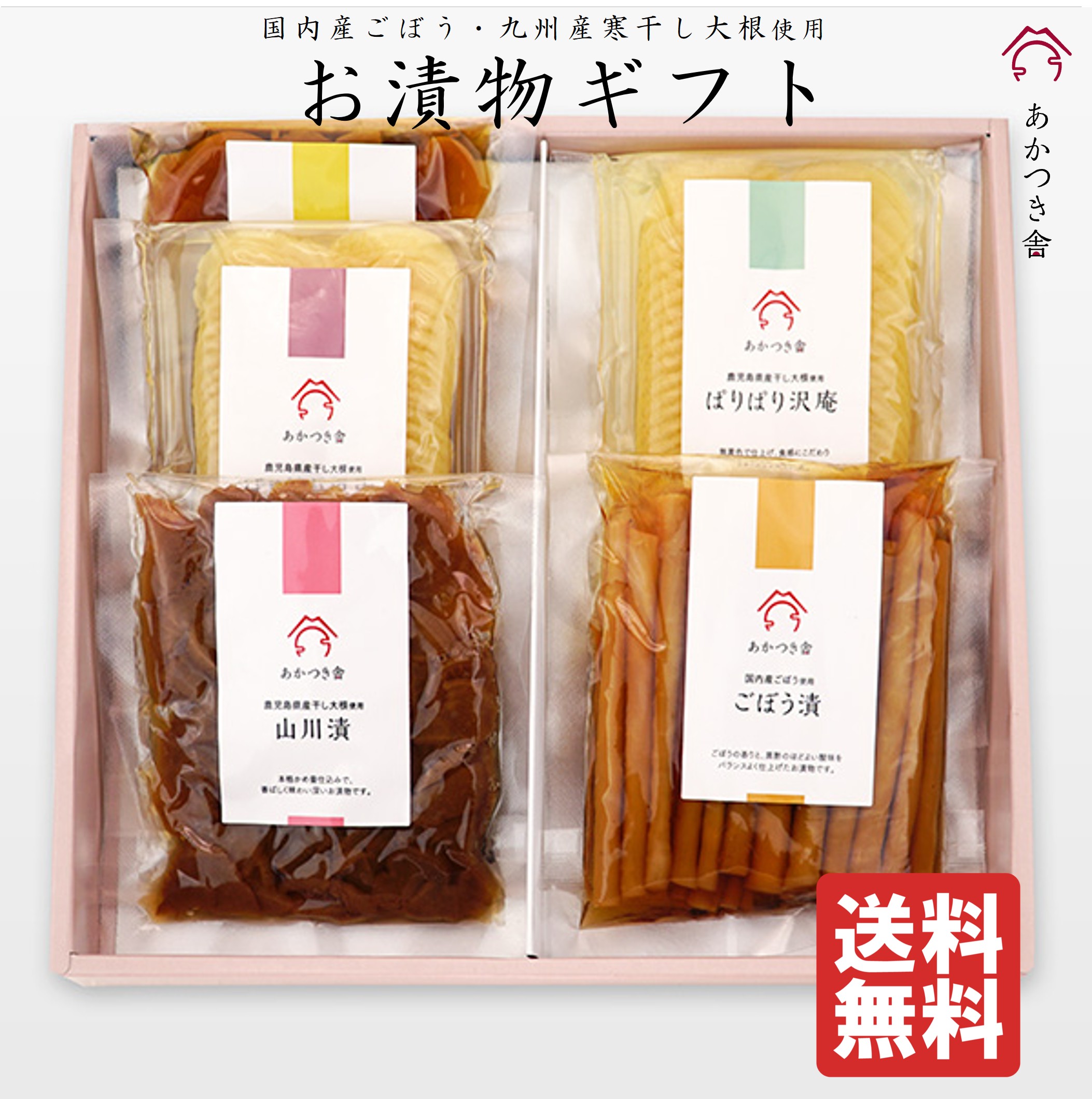 あかつき舎5種（5袋）お漬物　詰め合わせ AG-10 ぱりぱり食感の沢庵2種と山川漬、ごぼう漬、生姜入り干し大根のお漬物 父の日 お返し ギフト 御礼