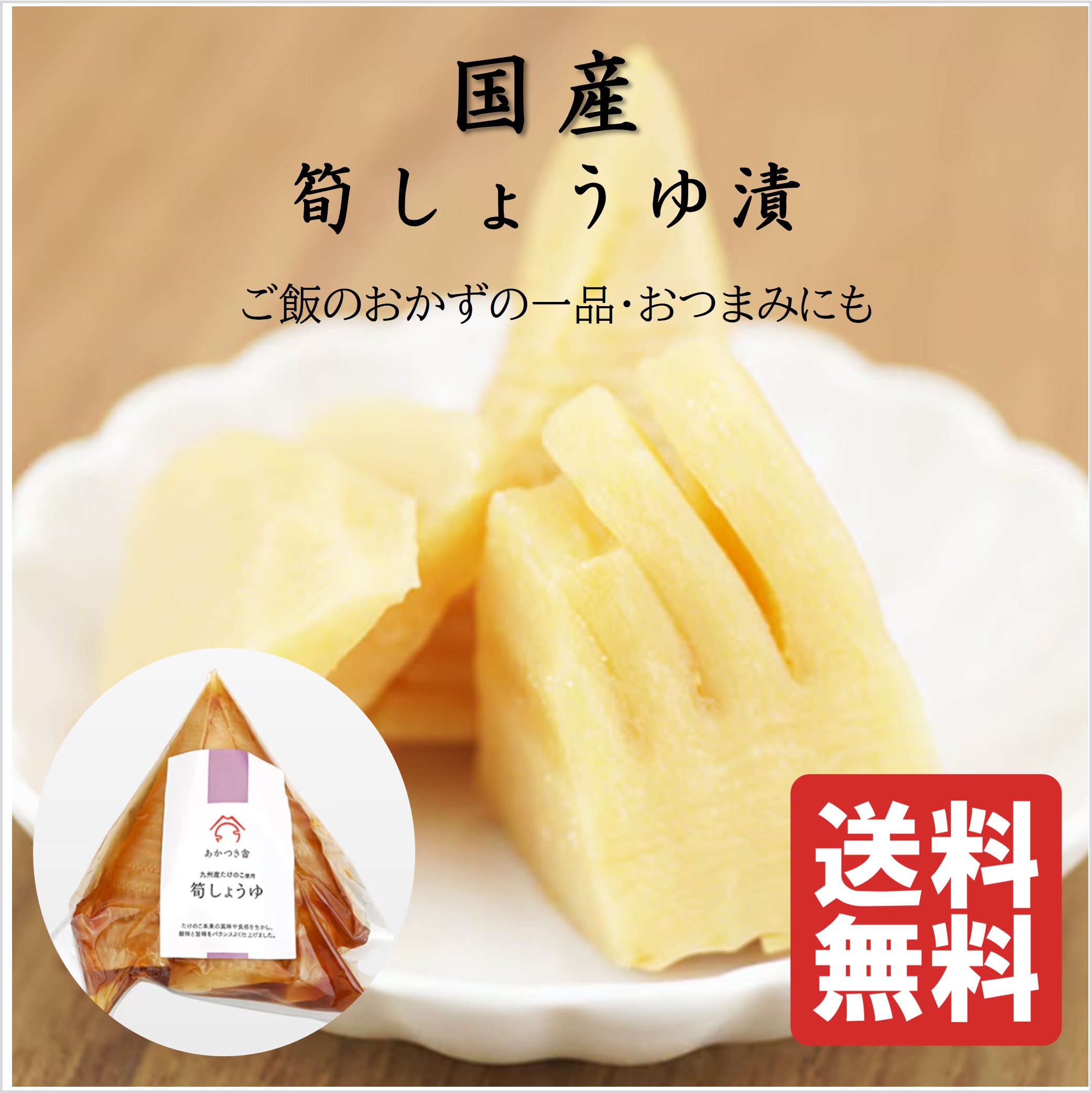 商品情報名称筍しょうゆ漬原材料名たけのこ、糖類（異性化液糖、砂糖）、アミノ酸液、食塩、魚醤、しょうゆ／調味料（アミノ酸等）、乳酸カルシウム、カラメル色素、酸味料、甘味料（ステビア）、（一部に小麦・大豆を含む）内容量150g賞味期限180日（別途商品ラベルに記載）保存方法直射日光、高温多湿を避けて保存してください。開封後は、密封して冷蔵庫(0℃～10℃)で保存し、お早めにお召し上がりください。製造者または販売者株式会社 サナスあかつき舎　【筍しょうゆ　1個～5個選べる】 国産筍　送料無料 そのまま食べられる 筍のお漬物 筍のお漬物　国産ごぼう　送料無料　そのまま食べられる　炊き込みご飯にも　ご飯のお供やおつまみに　厳選した原料を使用 5
