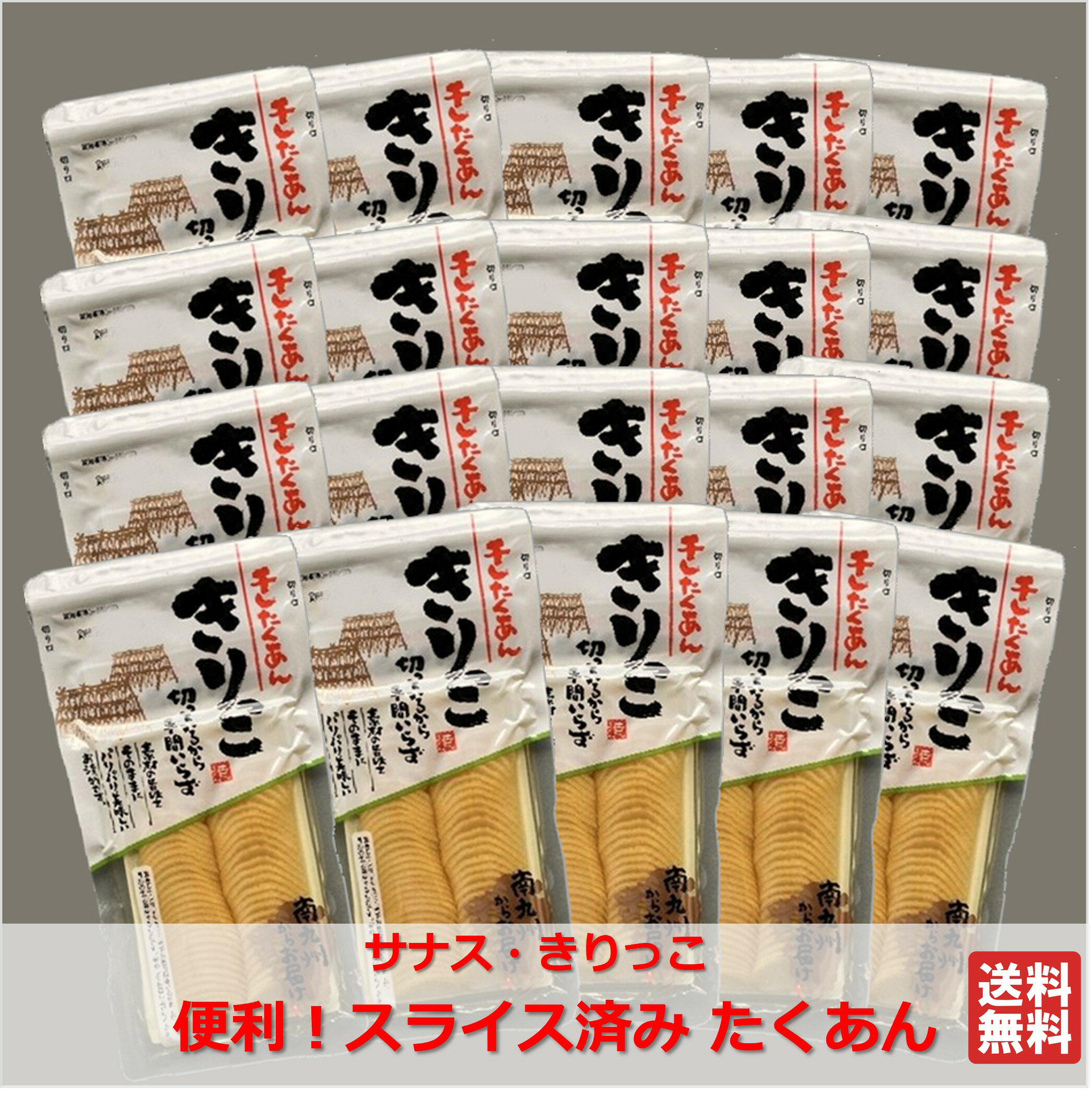 サナス 【きりっこ 1箱（20袋】 国産 スライスたくあん 寒干し大根 スライス漬物 干し大根 漬物 送料無料 たくあん漬 スライス済み 食べ切り　メーカー直送　サナス