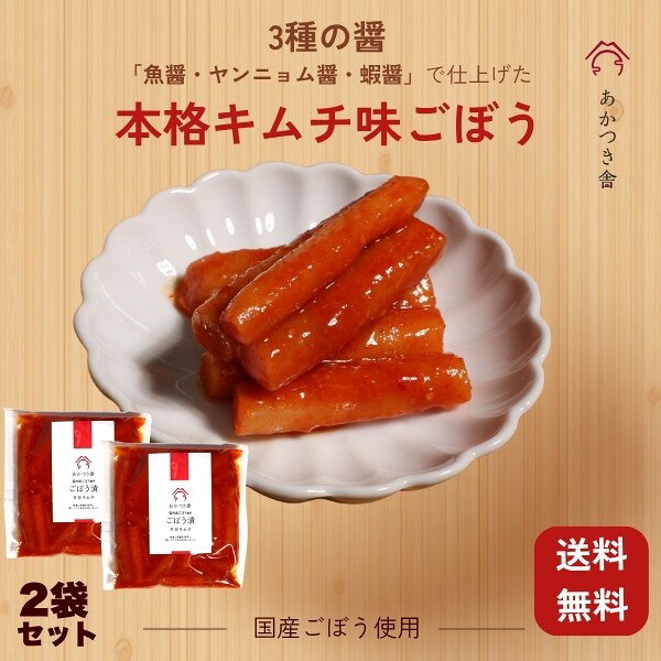 商品情報名称はくさい以外の農産物キムチ（刻み）原材料名ごぼう、漬け原材料[糖類（果糖ぶどう糖液糖、砂糖、ぶどう糖果糖液糖）、味噌、おろしにんにく、唐辛子、魚醤、醸造酢、たん白加水分解物、米発酵調味料、おろし生姜、ヤンニョム醤、パプリカ、蝦醤、濃縮りんご果汁、かつおエキス]／調味料（アミノ酸等）、甘味料（ソルビトール）、酸味料、ベニコウジ色素、増粘剤（キサンタンガム）、パプリカ色素、（一部にえび・小麦・乳成分・ごま・大豆・りんごを含む）内容量110g賞味期限製造日を含まず180日保存方法直射日光、高温多湿を避けて保存してください。製造者または販売者あかつき舎（株式会社サナス）【ごぼう漬 辛旨キムチ　2個セット】 3種の醤で仕上げた本格キムチ味ごぼう。魚醤・ヤンニョム醤・蝦醤の旨味が凝縮し、辛さ控えめでカット済みだからそのまま食べられます。 5