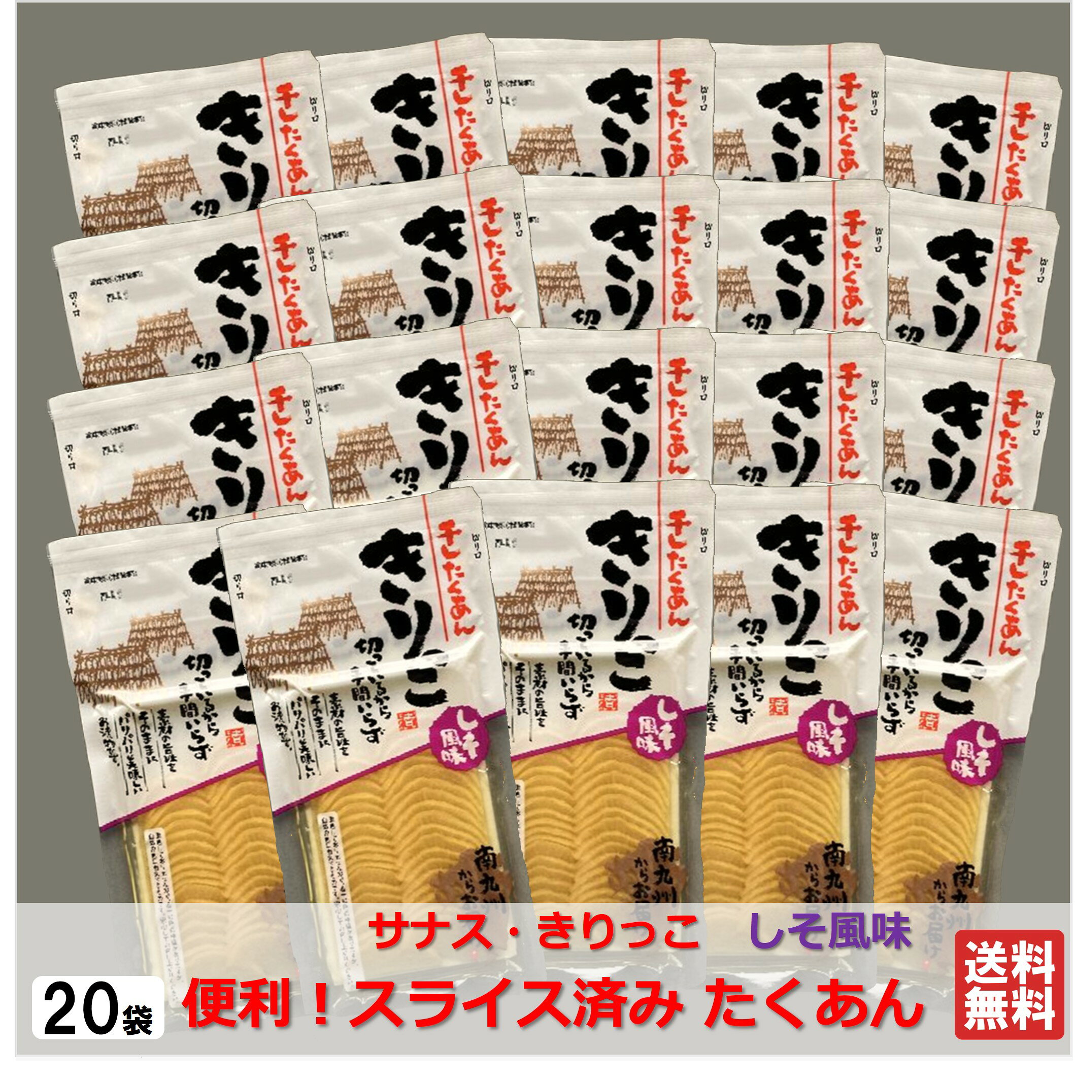 サナス 【きりっこ しそ風味　1箱（20袋）】 国産 スライスたくあん 寒干し大根 干し大根 漬物 しそ風味 送料無料 たくあん漬 スライス済み 食べ切り メーカー直送　サナス