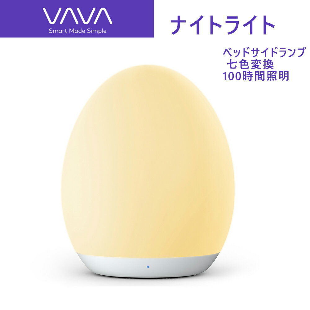 【期間限定2699円→1999円 】【新入荷済み】楽天1位 VAVA ナイトライト ベッドサイドランプ 授乳 ライト led　七色変換 100時間照明 安全なシリコン素材 Type-C充電 タッチ式 テーブルランプ 間接照明 フットライト ベッドサイドランプ　送料無料 1