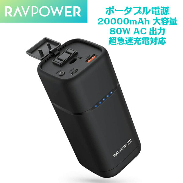 新製品発売 ポータブル電源RAVPower20000mAh大容量80WAC出力モバイルバッテリーPD30W超急速充電対応USB
