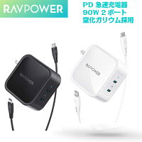 PD 充電器 RAVPower Type C 急速充電器 90W【GaN (窒化ガリウム)採用/2ポート/折畳式/PD対応/PSE認証済】黒・白 iPhone 11/11 Pro/11 Pro Max/XS、Galaxy S10/S10+、iPad Pro、MacBook Pro その他USB-C機器対応 RP-PC128 送料無料