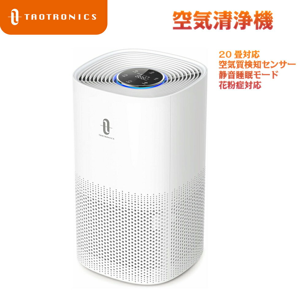 空気清浄機 TaoTronics 20畳 空気質検知センサー オート運転モード 定時 静音 睡眠モード 花粉症対応 ウイルス PM2.5 ほこり ペットの毛 タバコ清浄機 HEPAフィルター 微粒子99.97%除去 集塵 脱臭 除菌 小型 床置き 卓上兼用 省エネ ホワイト TT-AP005 送料無料