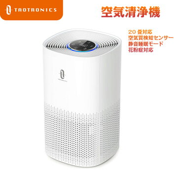 空気清浄機 TaoTronics 20畳 空気質検知センサー オート運転モード 定時 静音 睡眠モード 花粉症対応 ウイルス PM2.5 ほこり ペットの毛 タバコ清浄機 HEPAフィルター 微粒子99.97%除去 集塵 脱臭 除菌 小型 床置き 卓上兼用 省エネ ホワイト TT-AP005 送料無料