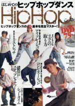 はじめてのヒップホップダンス　HIRO【監修】　【中古 DVD レンタル落ち】
