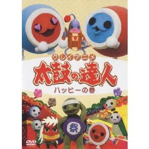 クレイアニメ 太鼓の達人 ハッピーの巻　【中古 DVD レンタル落ち】