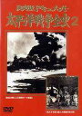 品　番 PSID-202 ジャンル DVD 歴史 戦争 内　容 「太平洋戦争全史」DVD第2巻リリース!! ■「拡大する勢力圏と大東亜共栄の夢」 ■「航空決戦による戦局の一大転機」を収録。レンタルアップ 戦争