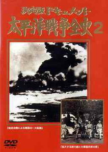 太平洋戦争全史 2　【中古 DVD レンタル落ち】