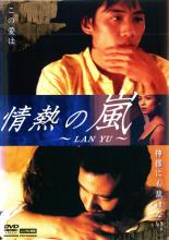 情熱の嵐 【中古 DVD レンタル落ち】