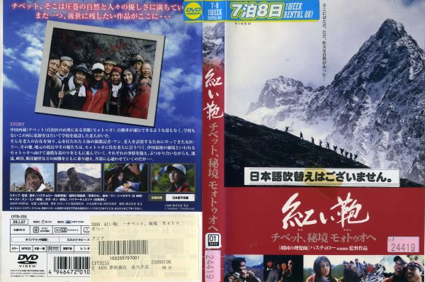 紅い鞄 チベット 秘境モォトゥオへ 【字幕】 【中古 DVD レンタル落ち】