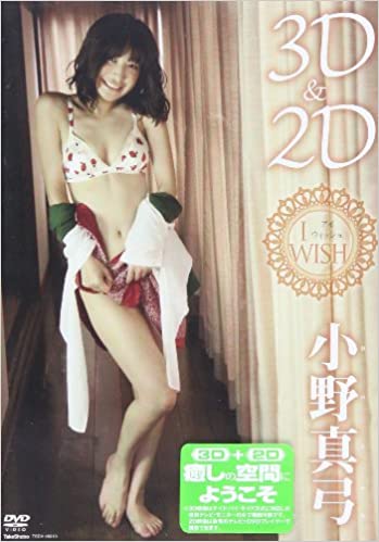 小野真弓 : I　WISH 3D＆2D　【中古 DVD レンタル落ち】