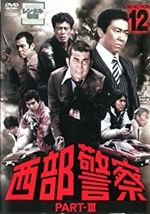 西部警察 PART-III SELECTION 12　【中古 DVD レンタル落ち】