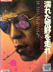 濡れた荒野を走れ　【中古 DVD レンタル落ち】