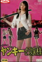 ヤンキーお嬢様 【中古 DVD レンタル落ち】