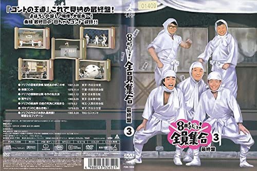 【出　演】 志村けん 加藤茶 いかりや長介 高木ブー 中本浩二 【制作年 時間】 90分　1978年〜1985年 【制作国】 日本 【メーカー】 ポニーキャニオン 【ジャンル】 コント お笑い 【あらすじ】 コントの王道！！これで見納め決定版！！！レンタルアップ 昭和 コント お笑い