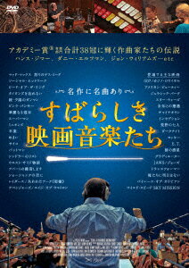 すばらしき映画音楽たち　【中古 DVD レンタル落ち】