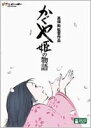 かぐや姫の物語 【ジブリ】 【中古 DVD レンタル落ち】