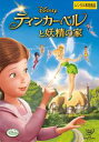 ティンカー・ベルと妖精の家　【中古 DVD レンタル落ち】