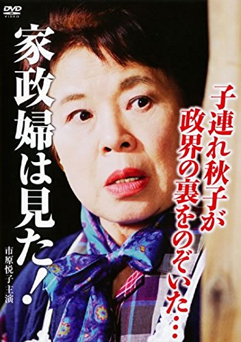 家政婦は見た!子連れ秋子が政界の裏をのぞいた…【テレビドラマ】　【中古 DVD レンタル落ち】