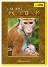 【ディズニー】ネイチャー / サルの王国とその掟　【中古 DVD レンタル落ち】