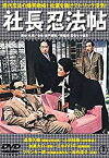 社長忍法帖　【中古 DVD レンタル落ち】