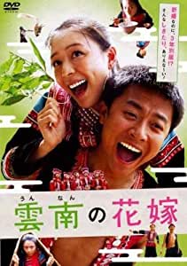 雲南の花嫁【字幕】　【中古 DVD レンタル落ち】