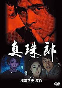 真珠郎　【中古 DVD レンタル落ち】