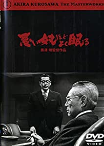 悪い奴ほどよく眠る　【中古 DVD レンタル落ち】