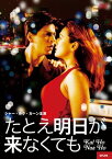 たとえ明日が来なくても 【字幕】 　【中古 DVD レンタル落ち】