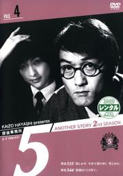 探偵事務所5″Another Story 2nd SEASON File 4 　【中古 DVD レンタル落ち】