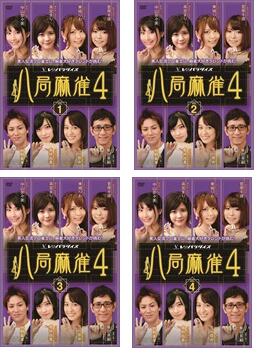 八局麻雀 4(4枚セット)VOL.1〜4 【中古 DVD 全巻セット レンタル落ち】