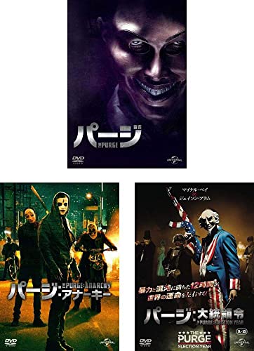 パージ(3枚セット)1、アナーキー、大統領令 全3巻 ホラー 【中古 DVD 全巻セット レンタル落ち】