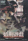 処刑遊戯 　【中古 DVD レンタル落ち】