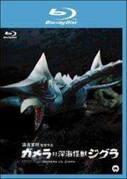ガメラ対深海怪獣ジグラ 【中古 ブルーレイ Blu-ray レンタル落ち】