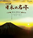 品　番 NSBR-17237 制作年、時間 2006年 109分 ジャンル その他 / 自然・ヒーリング/ 趣味・実用 【あらすじ】 視聴者と共に日本の名峰を選び、その雄大な山容と四季の移ろいをハイビジョン映像でお届けする番組「日本の名峰」をBD化。富士山の火山としての側面に迫るほか、中国地方の最高峰・大山、世界遺産・大峰山など、日本アルプス以西の山々の魅力を収める。 ※ブルーレイサイズのジャケットになります。レンタルアップ　Blu-ray