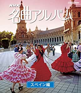 NHK　名曲アルバム スペイン編 【中古 ブルーレイ Blu-ray レンタル落ち】 1