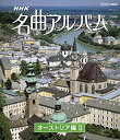 品　番 NSBR-16006 制作年、時間 2011年 49分 ジャンル 音楽 /ドキュメンタリー/ 趣味・実用 【あらすじ】 誰もが耳にしたことのある世界の名曲を、作品ゆかりの地の映像と共に贈るシリーズのオーストリア編第2巻。シューベルトの「未完成交響曲」、ブラームスの「交響曲 第3番」、ハイドンの「弦楽四重奏曲 第41番 第2楽章」ほか、全10曲を収録。 ※ブルーレイサイズのジャケットになります。レンタルアップ　Blu-ray